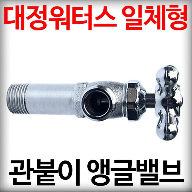 대정워터스앵글밸브욕실급수