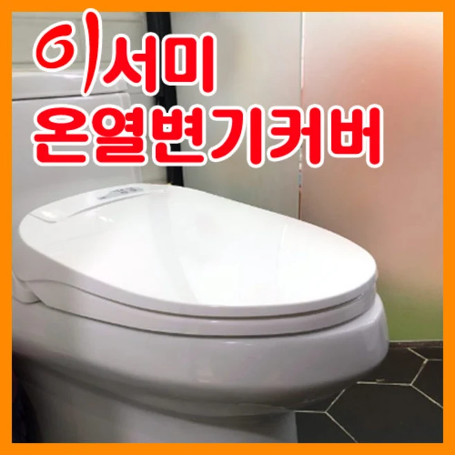 온열변기커버