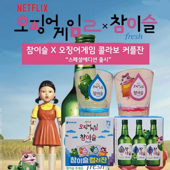 참이슬오징어게임굿즈