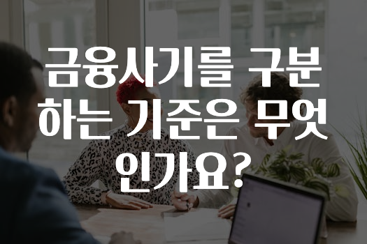 금융사기를 구분하는 기준은 무엇인가요?