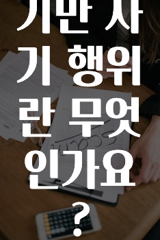 기만 사기 행위란 무엇인가요?
