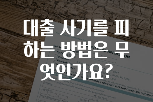 대출 사기를 피하는 방법은 무엇인가요?