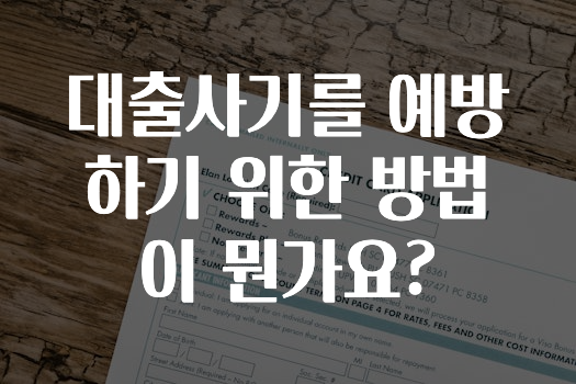 대출사기를 예방하기 위한 방법이 뭔가요?