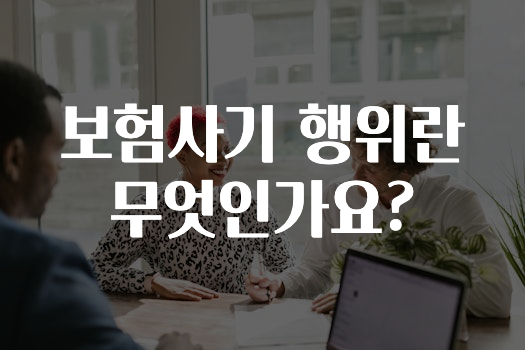 보험사기 행위란 무엇인가요?