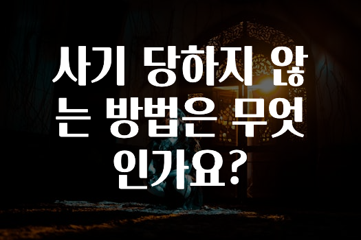 사기 당하지 않는 방법은 무엇인가요?