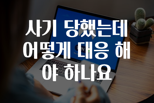 사기 당했는데 어떻게 대응 해야 하나요