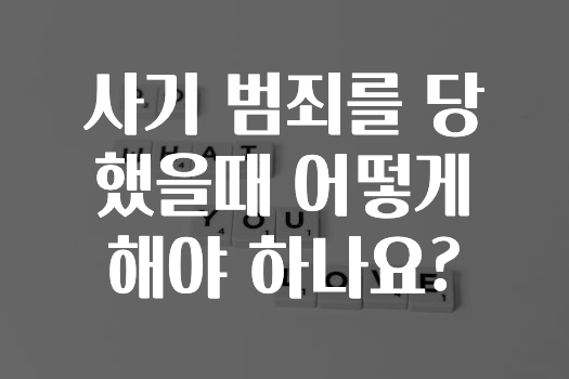 사기 범죄를 당했을때 어떻게 해야 하나요?
