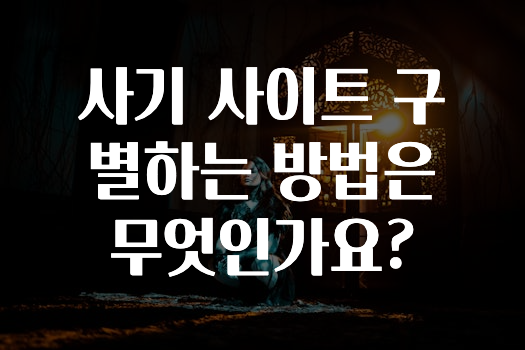 사기 사이트 구별하는 방법은 무엇인가요?