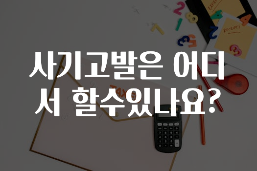 사기고발은 어디서 할수있나요?