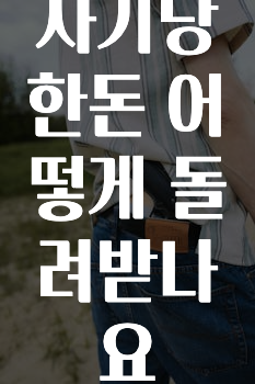 사기당한돈 어떻게 돌려받나요