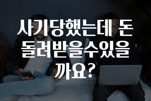 사기당했는데 돈 돌려받을수있을까요?