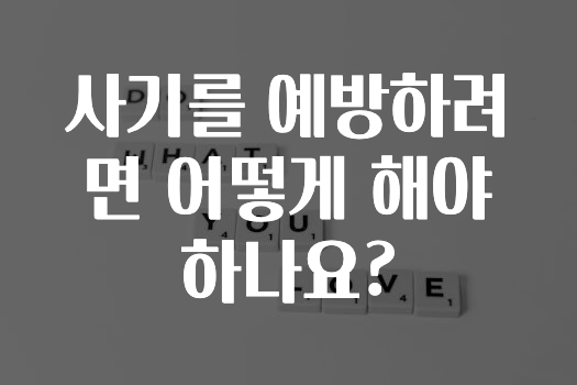 사기를 예방하려면 어떻게 해야 하나요?