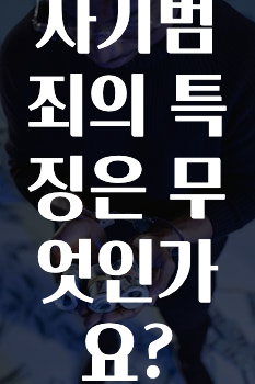 사기범죄의 특징은 무엇인가요?