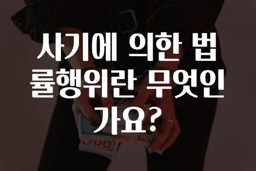 사기에 의한 법률행위란 무엇인가요?