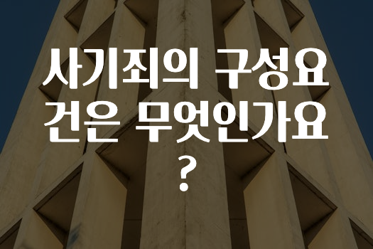 사기죄의 구성요건은 무엇인가요?