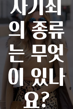 사기죄의 종류는 무엇이 있나요?