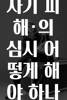 사이버사기 피해·의심시 어떻게 해야 하나요?