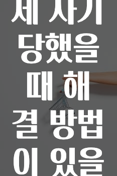소액결제 사기 당했을 때 해결 방법이 있을까요?