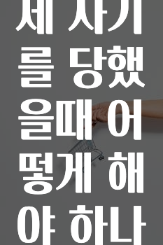 소액결제 사기를 당했을때 어떻게 해야 하나요?