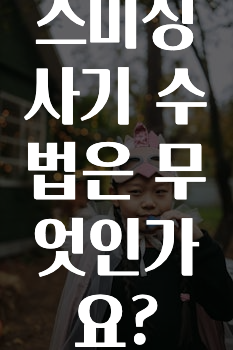 스미싱 사기 수법은 무엇인가요?