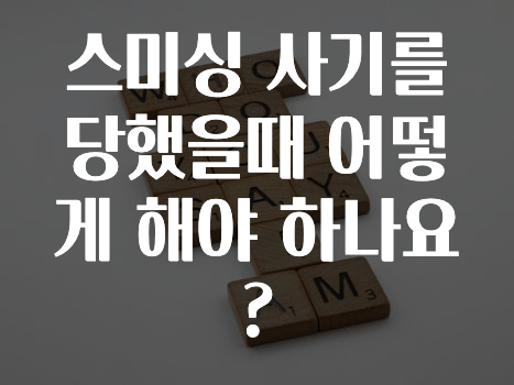 스미싱 사기를 당했을때 어떻게 해야 하나요?