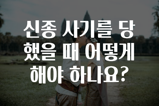 신종 사기를 당했을 때 어떻게 해야 하나요?
