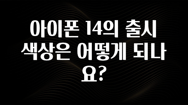 아이폰 14의 출시 색상은 어떻게 되나요?