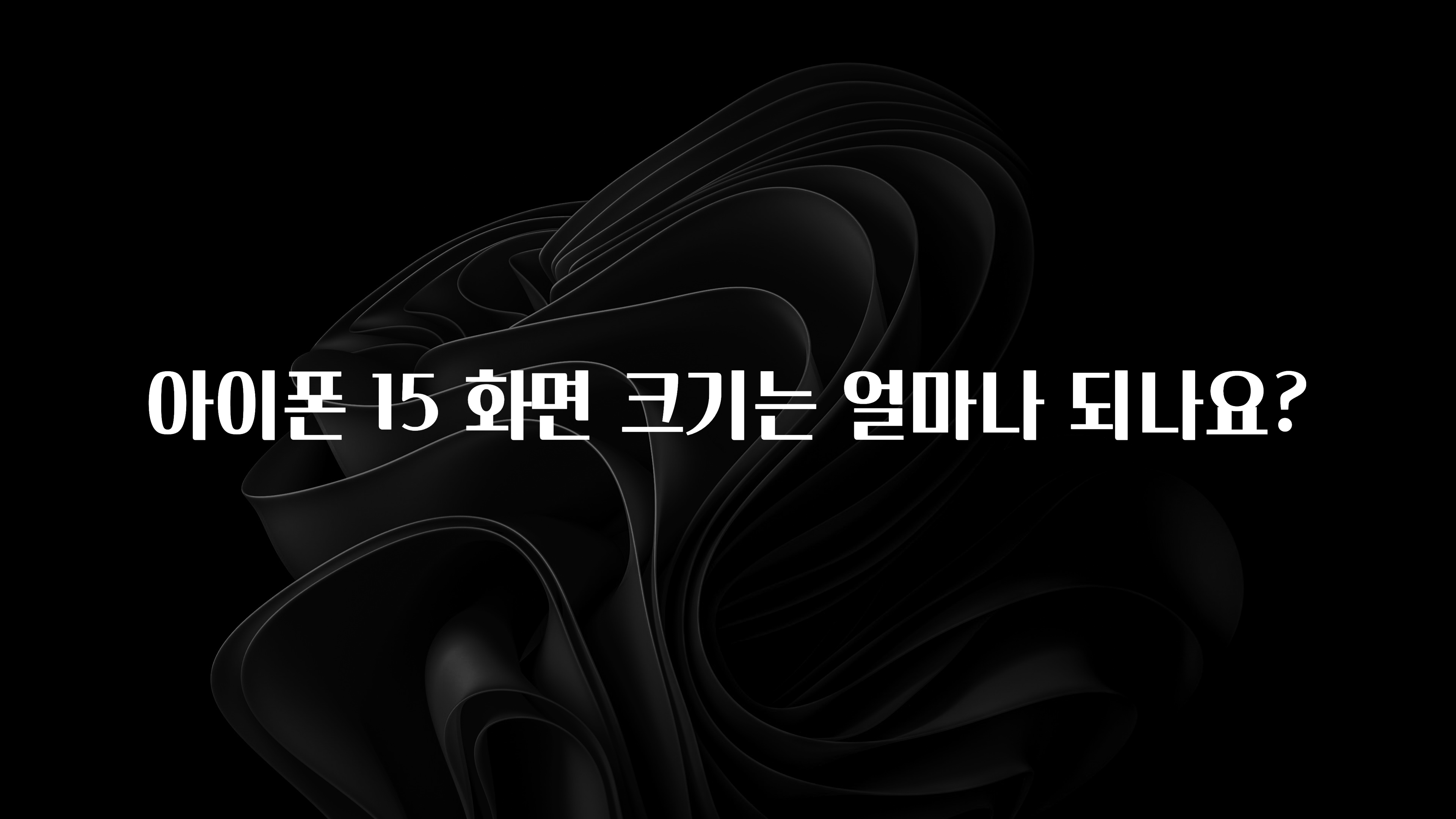 아이폰 15 화면 크기는 얼마나 되나요?