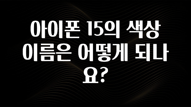 아이폰 15의 색상 이름은 어떻게 되나요?