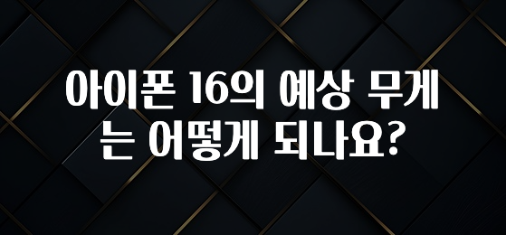 아이폰 16의 예상 무게는 어떻게 되나요?