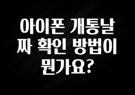 아이폰 개통날짜 확인 방법이 뭔가요?