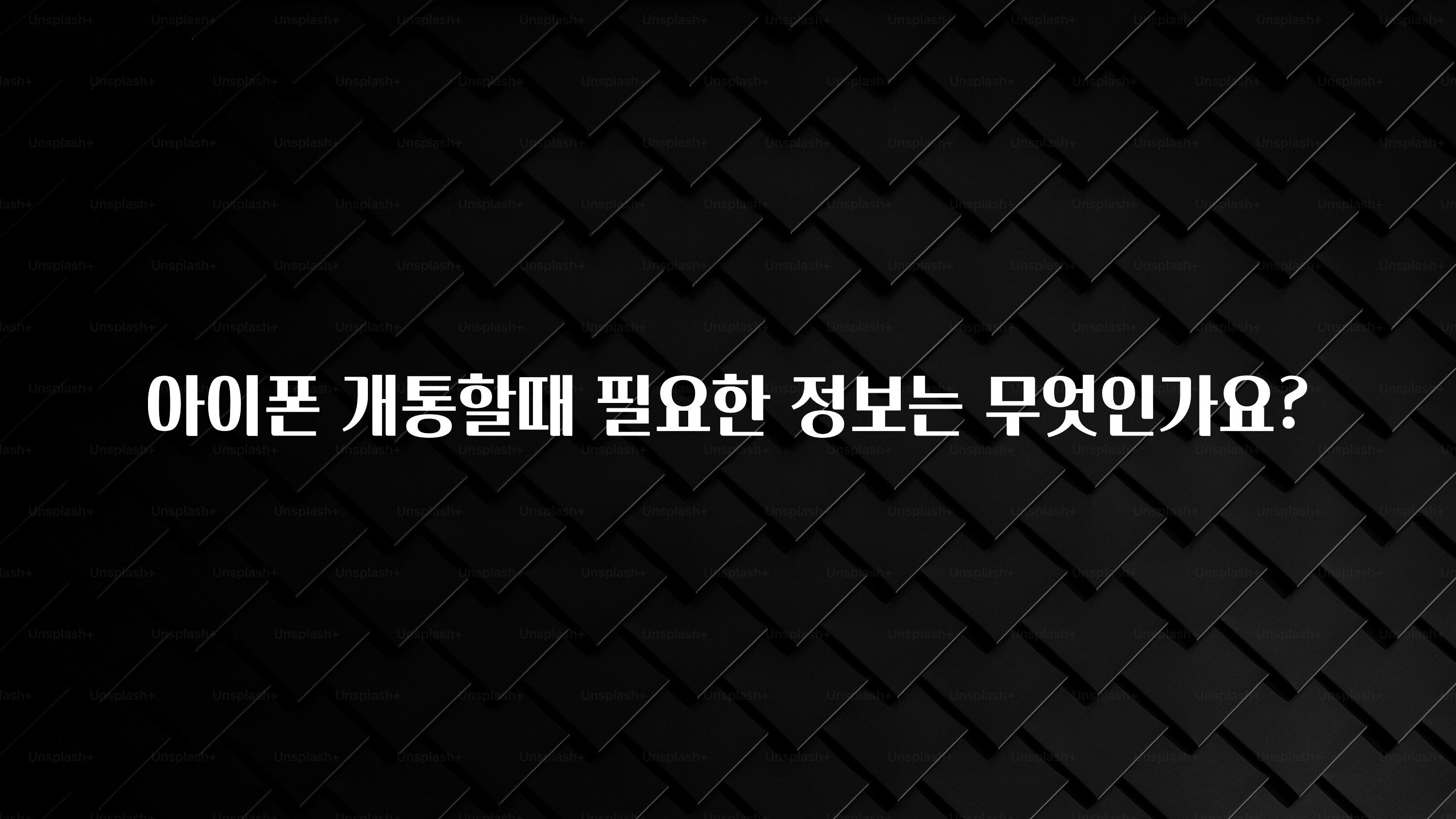 아이폰 개통할때 필요한 정보는 무엇인가요?