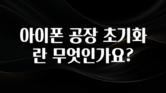 아이폰 공장 초기화란 무엇인가요?