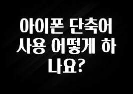 아이폰 단축어 사용 어떻게 하나요?