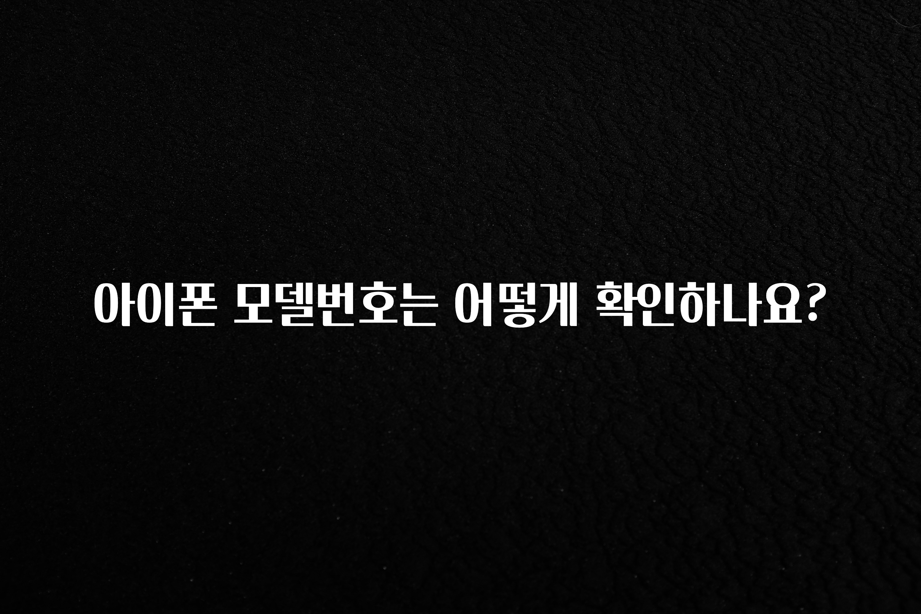 아이폰 모델번호는 어떻게 확인하나요?