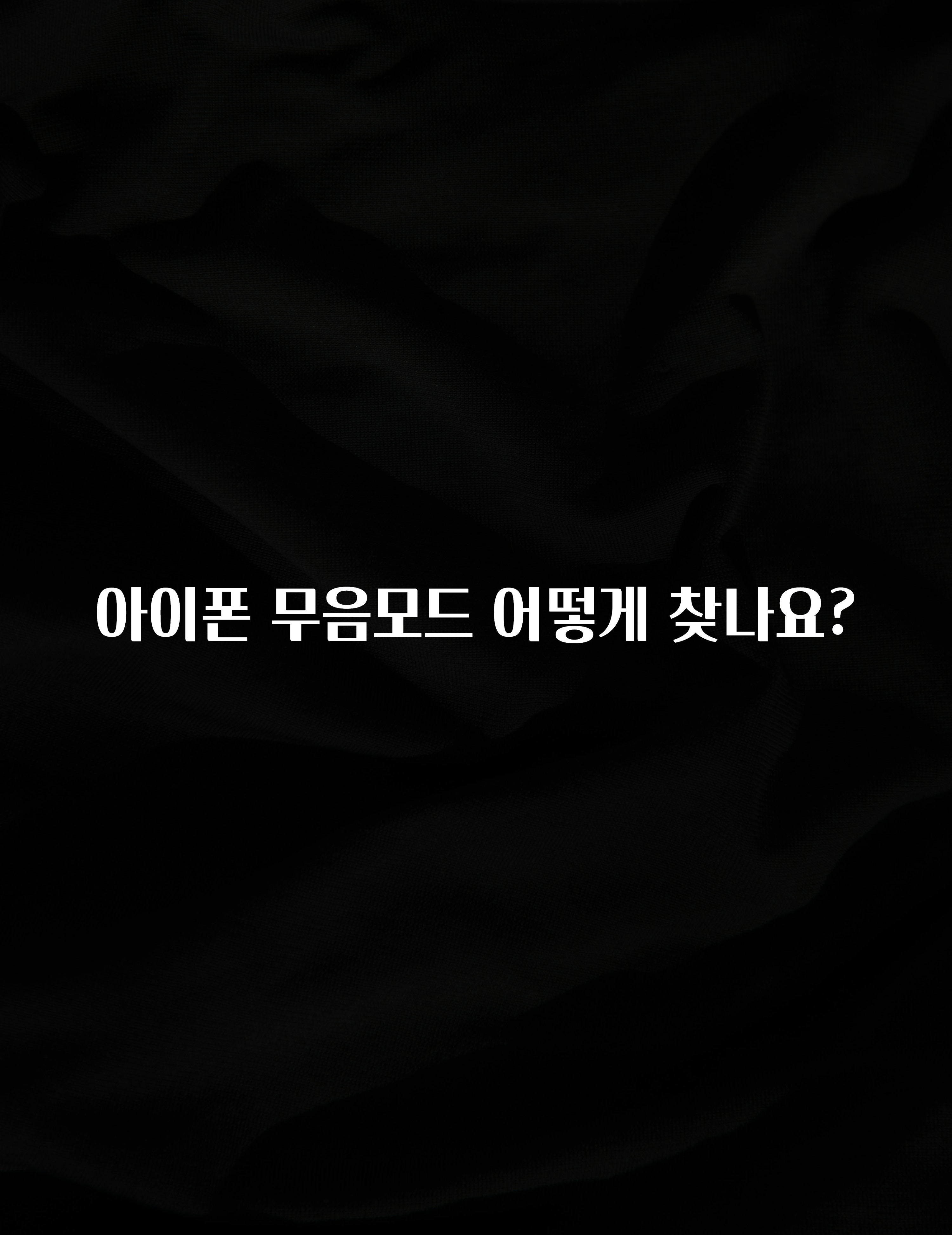 아이폰 무음모드 어떻게 찾나요?