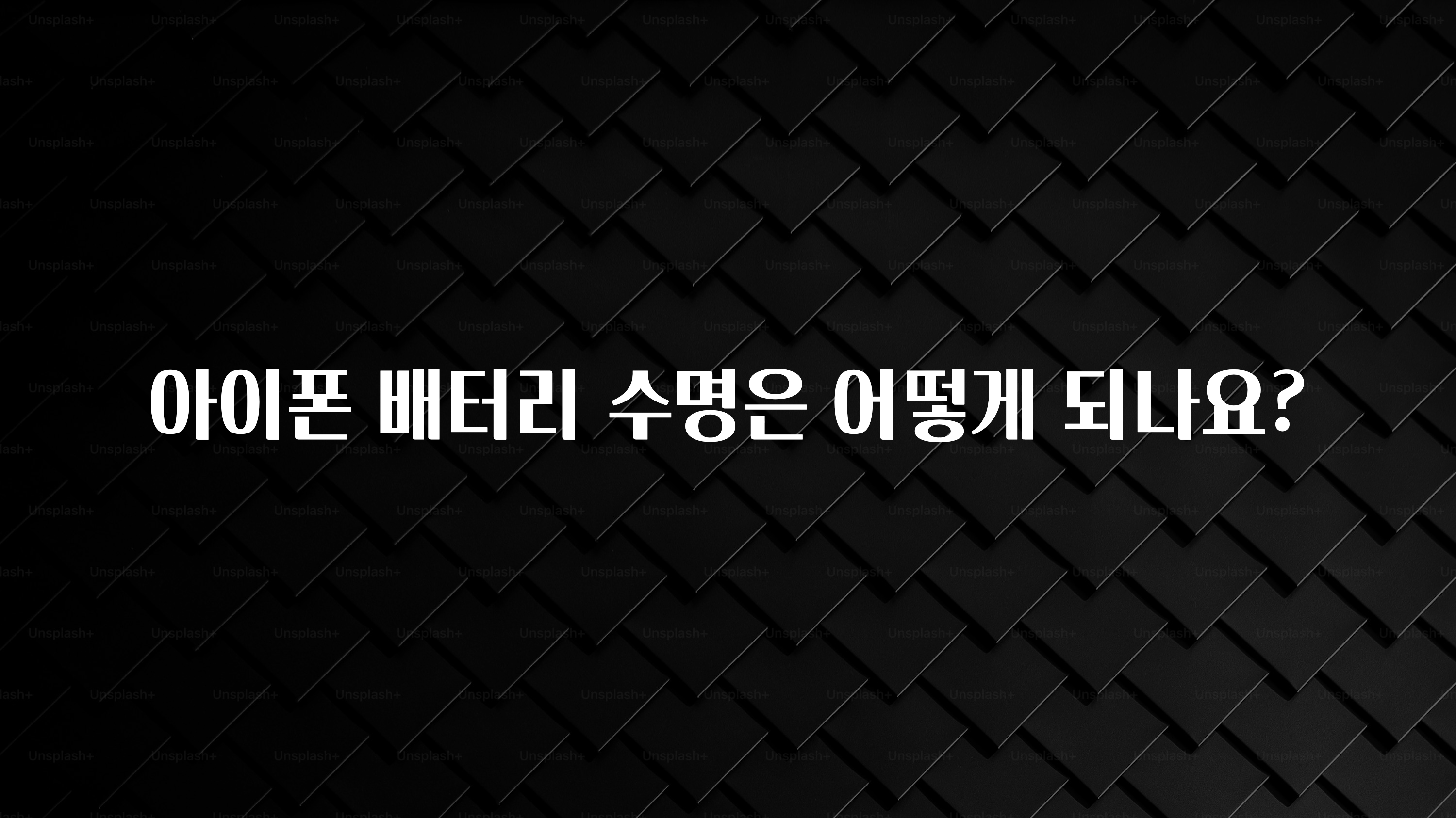 아이폰 배터리 수명은 어떻게 되나요?
