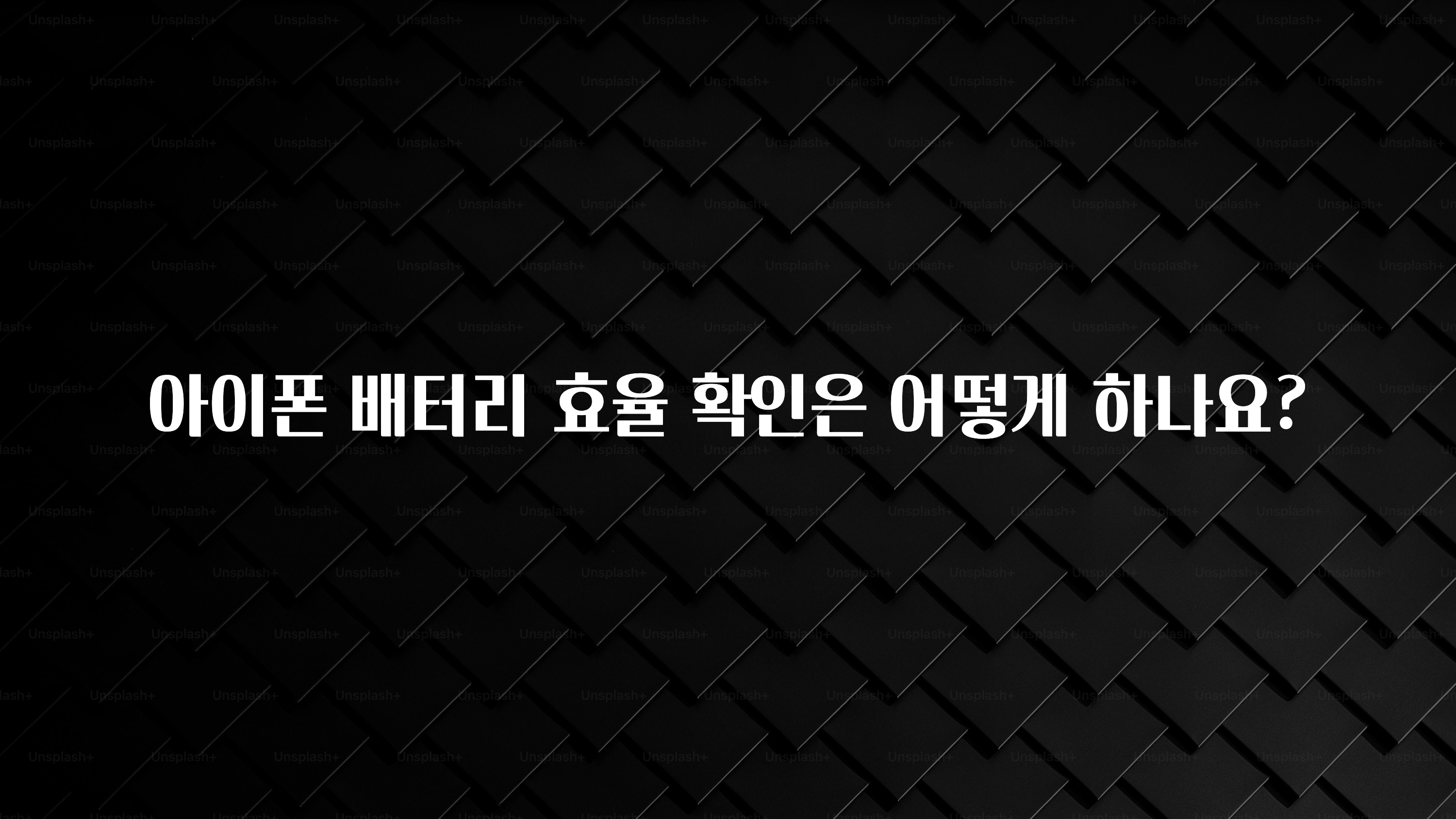 아이폰 배터리 효율 확인은 어떻게 하나요?
