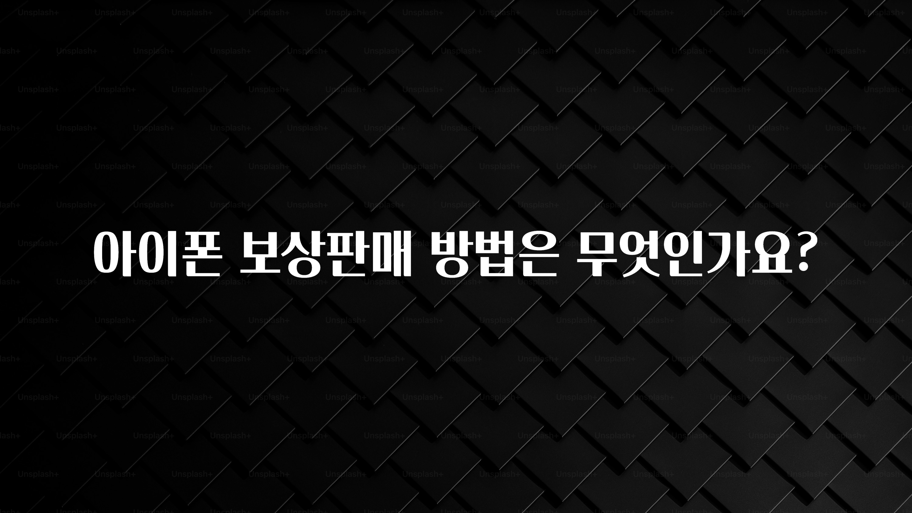 아이폰 보상판매 방법은 무엇인가요?