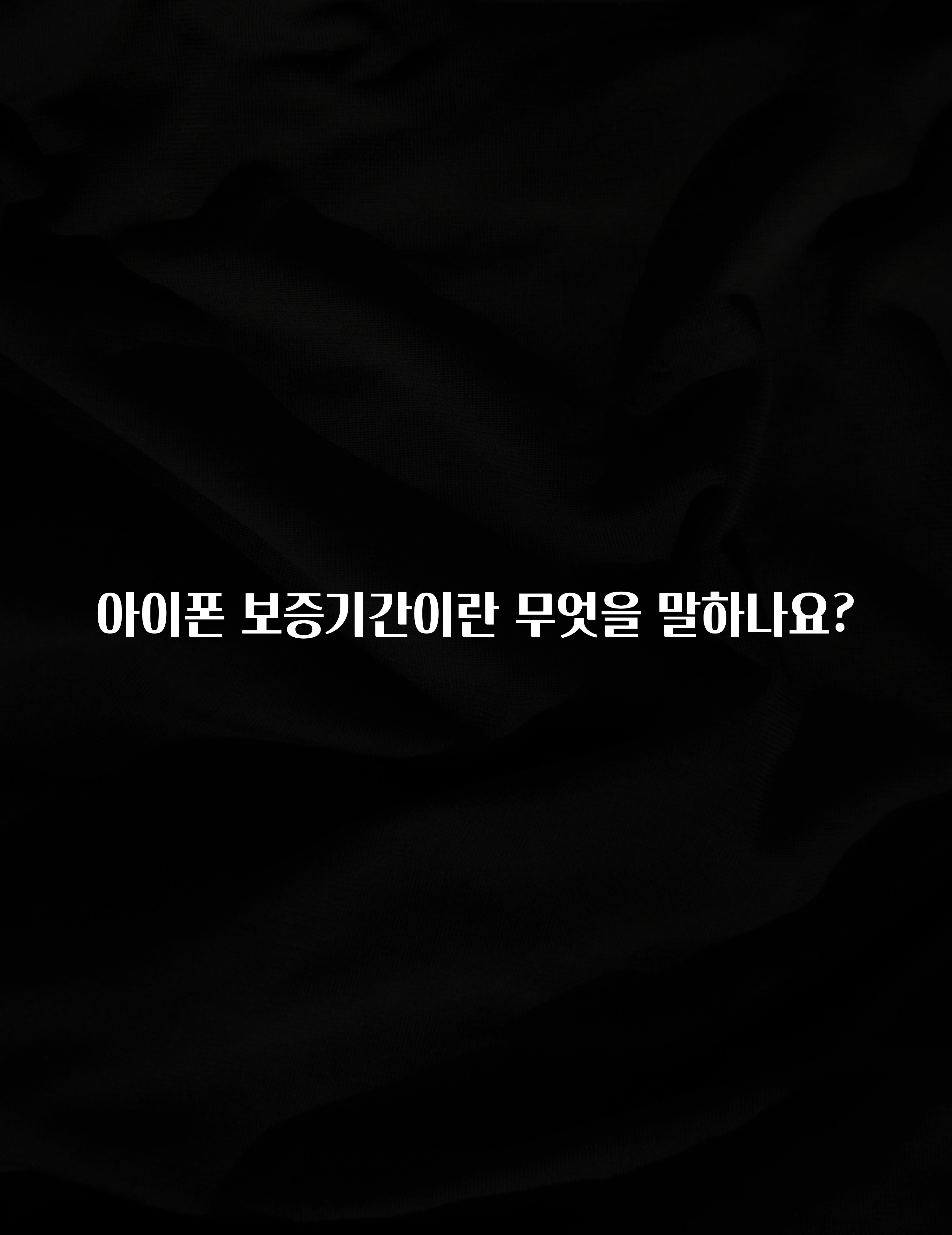 아이폰 보증기간이란 무엇을 말하나요?