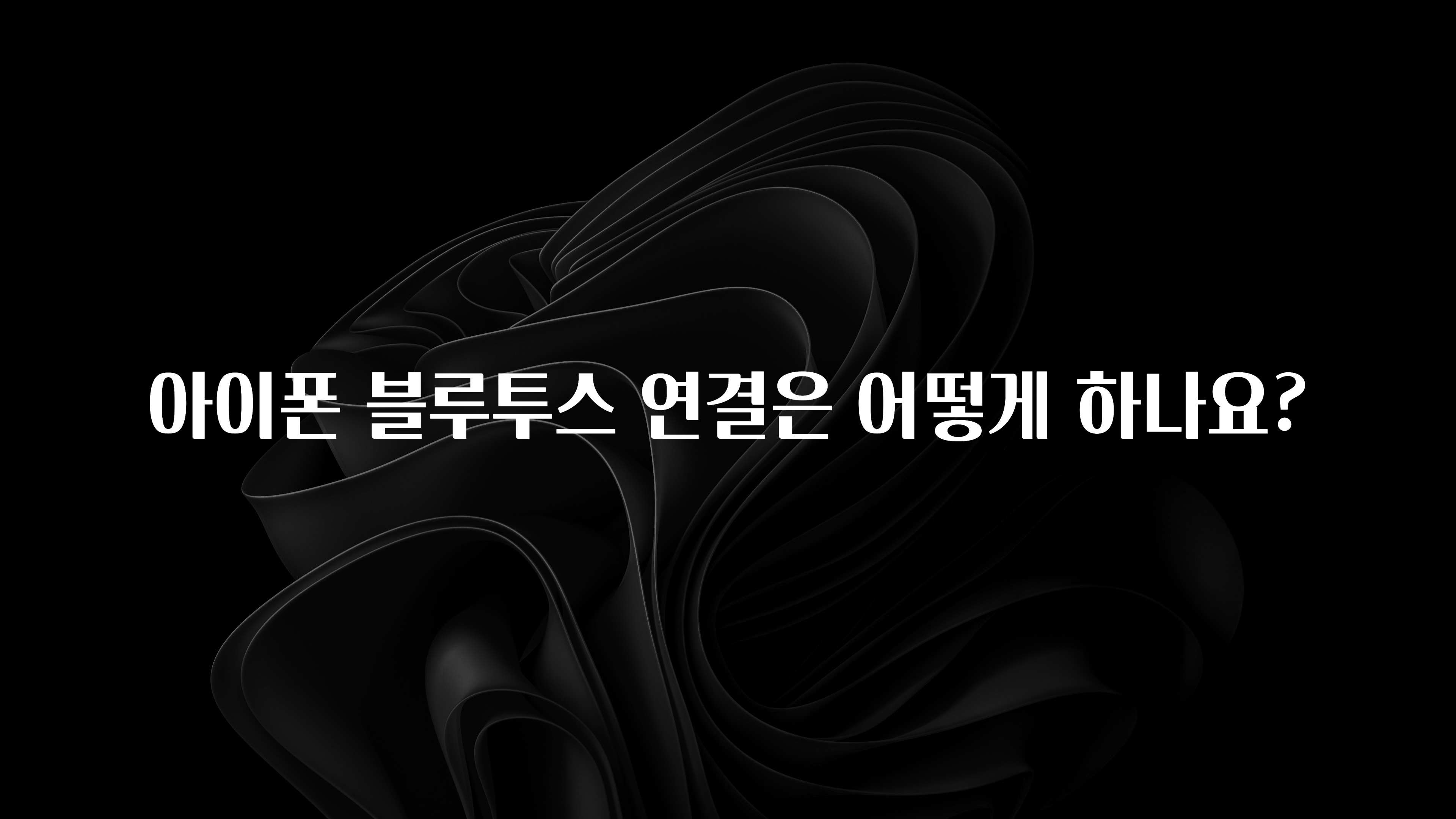 아이폰 블루투스 연결은 어떻게 하나요?