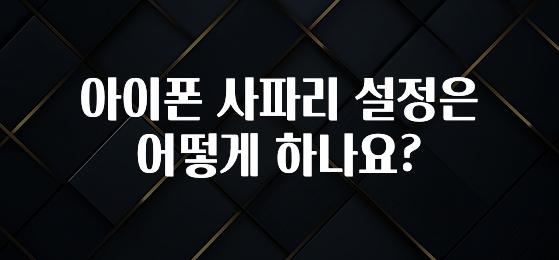 아이폰 사파리 설정은 어떻게 하나요?