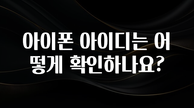 아이폰 아이디는 어떻게 확인하나요?