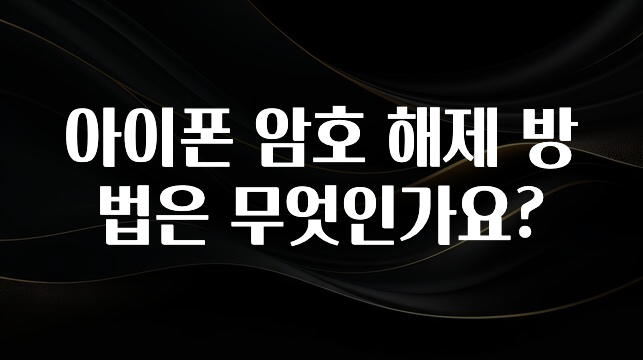 아이폰 암호 해제 방법은 무엇인가요?