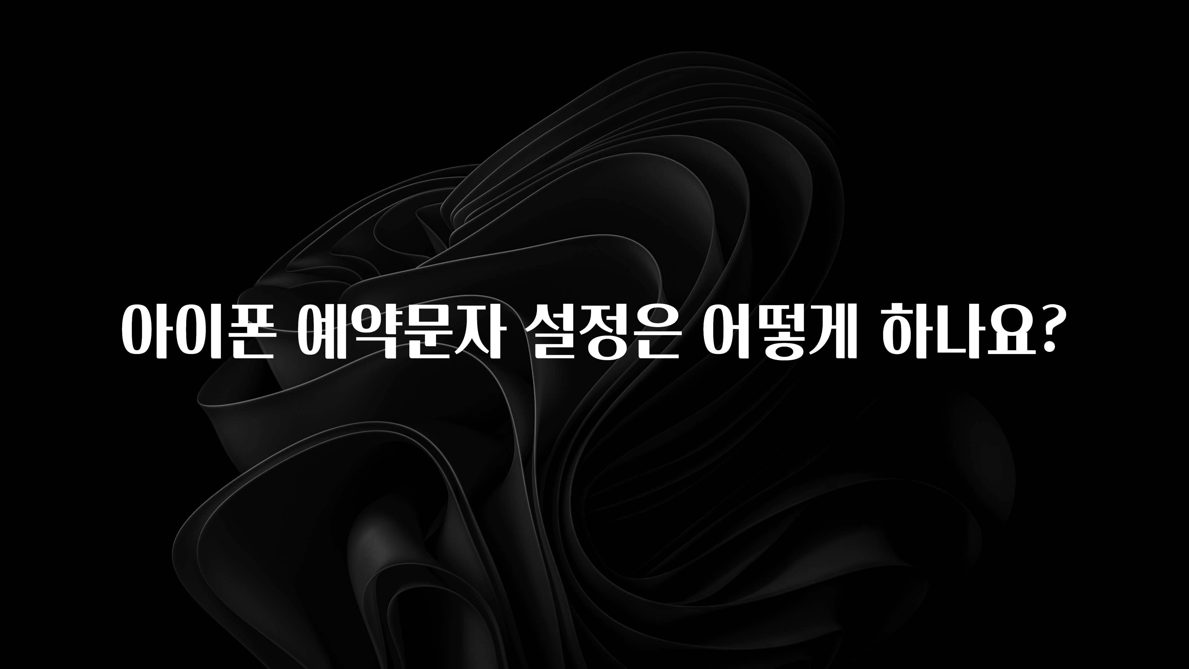 아이폰 예약문자 설정은 어떻게 하나요?