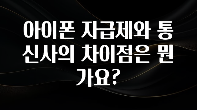 아이폰 자급제와 통신사의 차이점은 뭔가요?