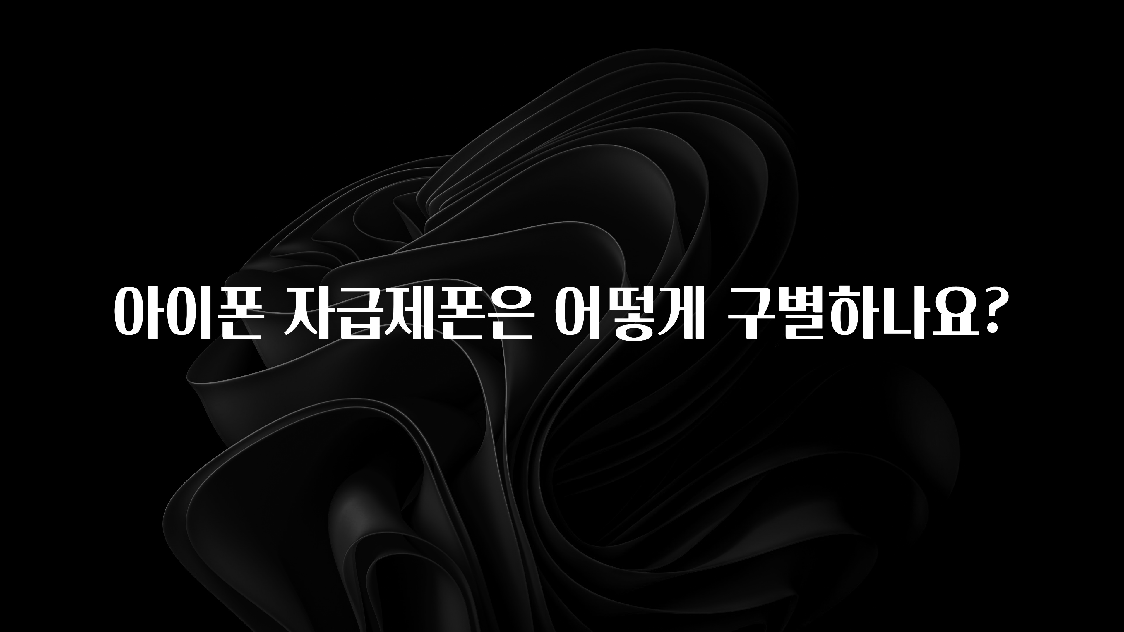 아이폰 자급제폰은 어떻게 구별하나요?