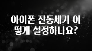 아이폰 진동세기 어떻게 설정하나요?