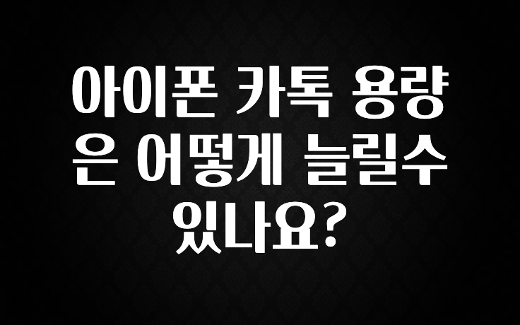 아이폰 카톡 용량은 어떻게 늘릴수 있나요?