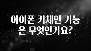 아이폰 키체인 기능은 무엇인가요?